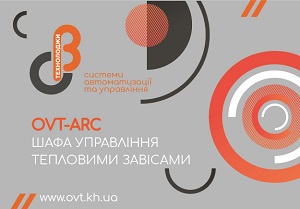ovt-arc шафа управління тепловими завісами