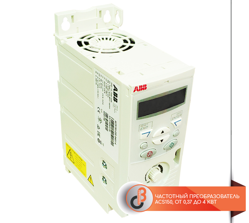 Частотный преобразователь ACS150, от 0,37 до 4 кВт/от 0,5 до 5 л.с.