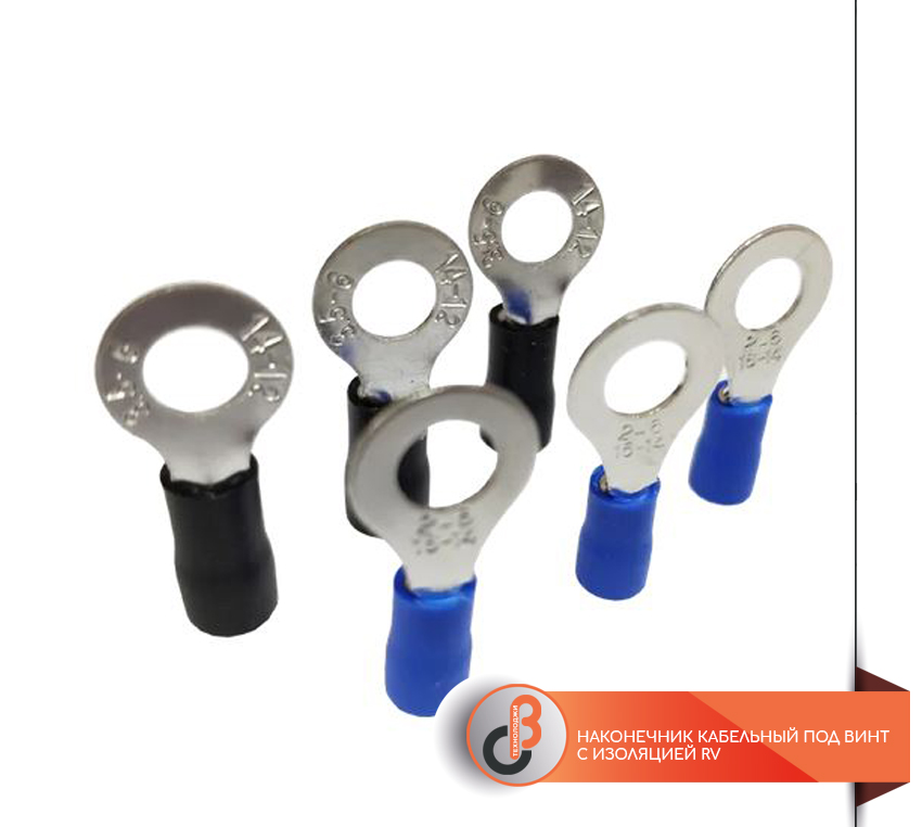 Наконечник кабельный под винт с изоляцией RV | производитель OB Технолоджи